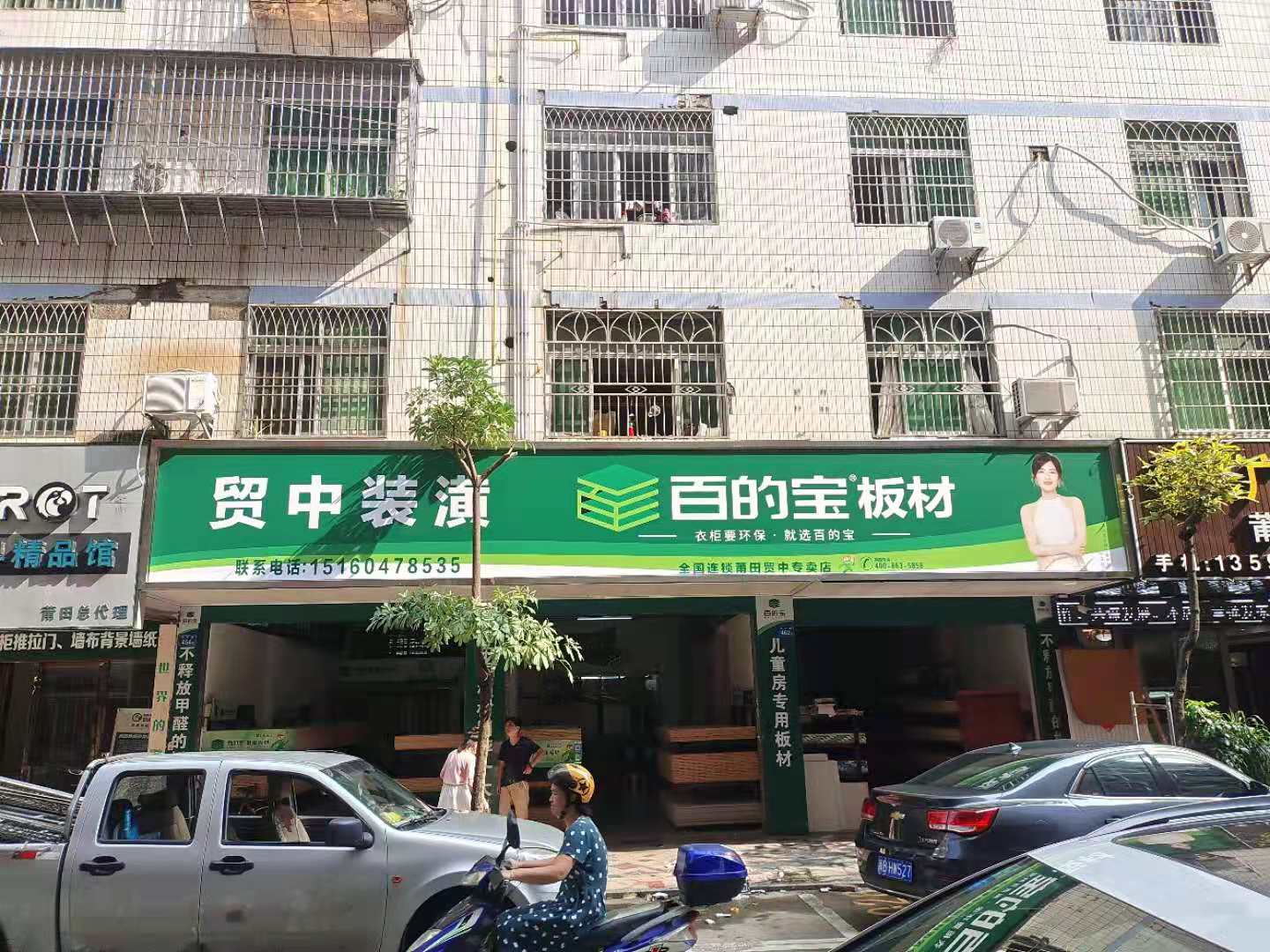 百的寶板材莆田貿(mào)中專(zhuān)...